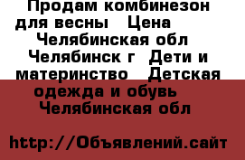 Продам комбинезон для весны › Цена ­ 500 - Челябинская обл., Челябинск г. Дети и материнство » Детская одежда и обувь   . Челябинская обл.